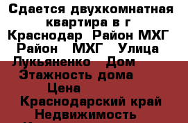 Сдается двухкомнатная квартира в г. Краснодар. Район МХГ › Район ­ МХГ › Улица ­ Лукьяненко › Дом ­ 95 › Этажность дома ­ 9 › Цена ­ 16 000 - Краснодарский край Недвижимость » Квартиры аренда   